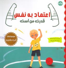 عکس اعتماد به نفس قدرت من است (مجموعهٔ قدرت جادویی)