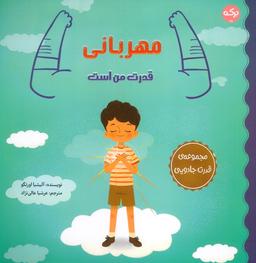 عکس مهربانی قدرت من است (مجموعهٔ قدرت جادویی)