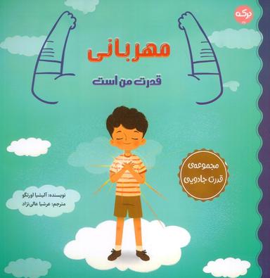 عکس مهربانی قدرت من است (مجموعهٔ قدرت جادویی)