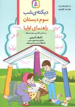 عکس دیکتهٔ شب کلاس سومی‌ها قدیانی