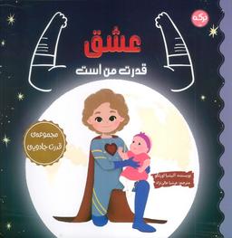 عکس عشق قدرت من است (مجموعهٔ قدرت جادویی)