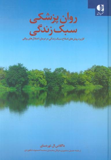 عکس روان پزشکی سبک زندگی (کاربرد روش‌های اصلاح سبک زندگی در درمان اختلال‌های روانی)