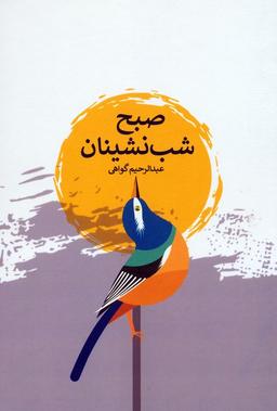 عکس صبح شب نشینان
