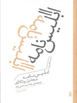 عکس ابلیس نامه (ادبیات کلاسیک)