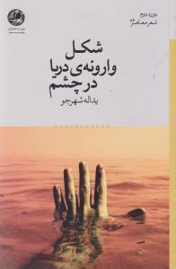 عکس شکل وارونهٔ دریا در چشم