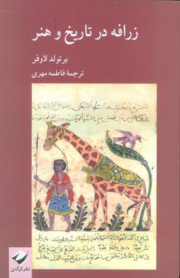 عکس زرافه در تاریخ و هنر