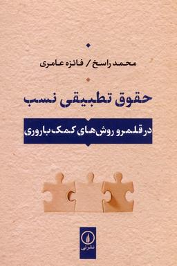 عکس حقوق تطبیقی نسب (در قلمرو روش‌های کمک باروری)