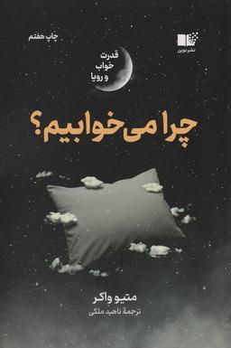 عکس چرا می‌خوابیم؟ (قدرت خواب و رویا)