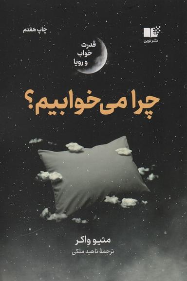 عکس چرا می‌خوابیم؟ (قدرت خواب و رویا)