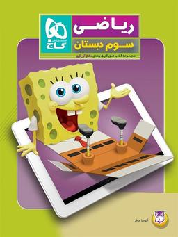 عکس کار پنج بعدی ریاضی سوم ابتدایی دکتر آی کیو