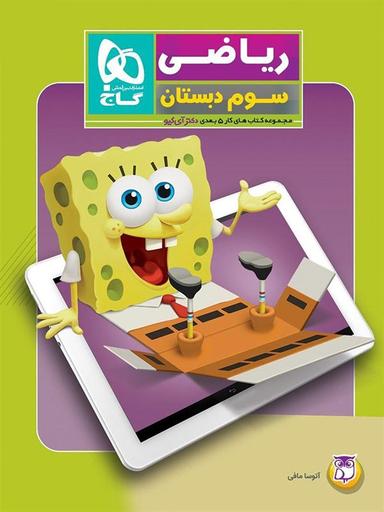 عکس کار پنج بعدی ریاضی سوم ابتدایی دکتر آی کیو
