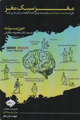 عکس مغز سبک مغز (یکی از متخصصان مغز و اعصاب برایتان توضیح می‌دهد که واقعا در سرتان چه می‌گذرد)