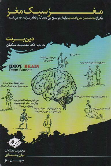 عکس مغز سبک مغز (یکی از متخصصان مغز و اعصاب برایتان توضیح می‌دهد که واقعا در سرتان چه می‌گذرد)