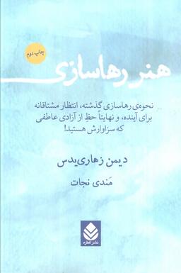 عکس هنر رها سازی (نحوه رهاسازی گذشته، انتظار مشتاقانه برای آینده، و نهایتا حظ از آزادی عاطفی که سزاوارش)