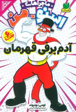 عکس مجموعه ماجراهای اسنومن (آدم برفی قهرمان)، (۶جلدی، باقاب)
