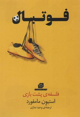 عکس فوتبال (فلسفه پشت بازی)