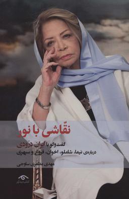 عکس نقاشی با نور (گفت و گو با ایران درودی درباره نیما، شاملو، اخوان، فروغ و سپهری)