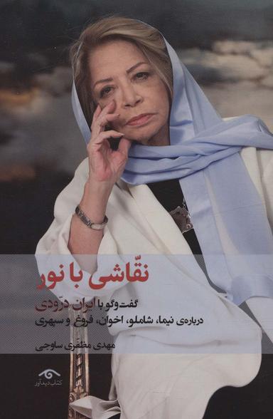 عکس نقاشی با نور (گفت و گو با ایران درودی درباره نیما، شاملو، اخوان، فروغ و سپهری)
