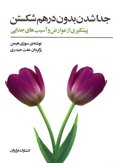 عکس جدا شدن بدون درهم شکستن