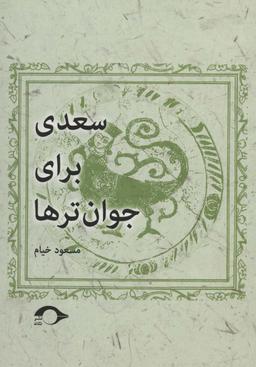 عکس سعدی برای جوان ترها