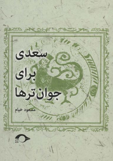 عکس سعدی برای جوان ترها
