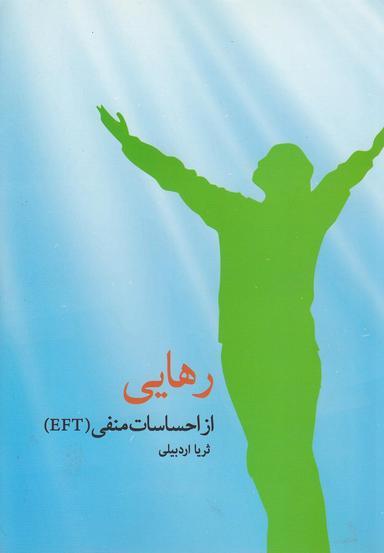 عکس رهایی از احساسات منفی آشنایی با EFT…