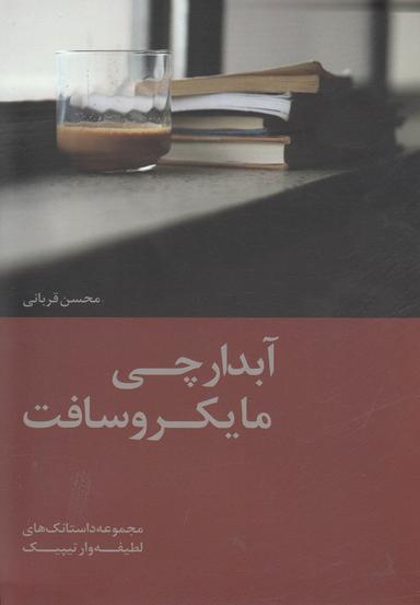 عکس آبدارچی مایکروسافت