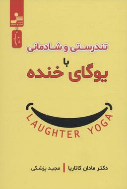 عکس تندرستی و شادمانی با یوگای خنده