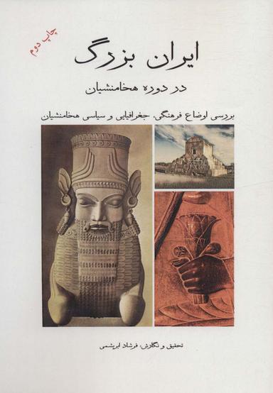 عکس ایران بزرگ در دوره هخامنشیان (بررسی اوضاع فرهنگی، جغرافیایی و سیاسی هخامنشیان)