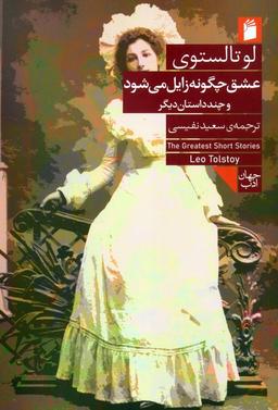 عکس عشق چگونه زایل می‌شود و چند داستان دیگر