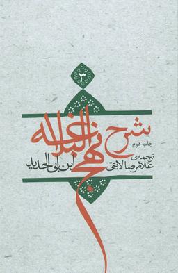 عکس ترجمه شرح نهج‌البلاغه ابن‌ابی‌الحدیدمعتزلی (۵۸۶ - ۶۵۶ه. ق)