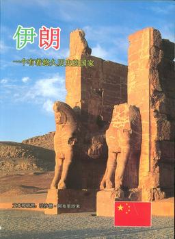 عکس ایران به زبان چینی (گلاسه)