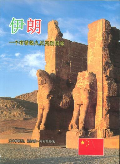 عکس ایران به زبان چینی (گلاسه)