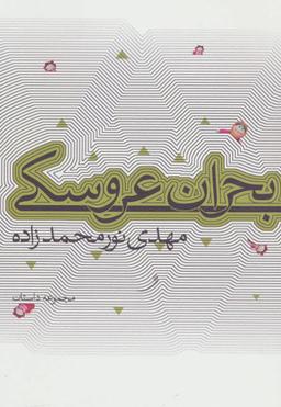 عکس بحران عروسکی