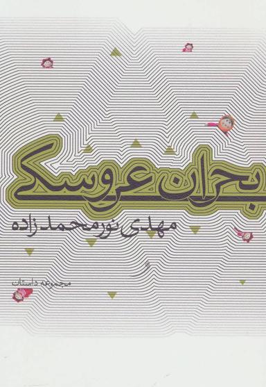 عکس بحران عروسکی