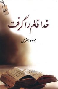 عکس خدا فالم را گرفت