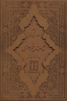 عکس شاهنامه فردوسی (۲جلدی، باقاب، چرم، لیزری)