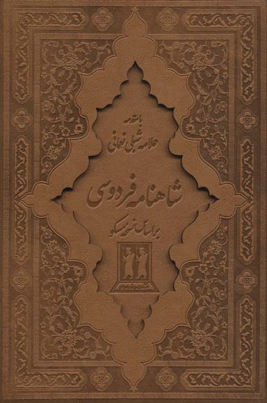 عکس شاهنامه فردوسی (۲جلدی، باقاب، چرم، لیزری)