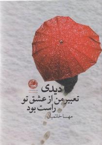 عکس دیدی تعبیر من از عشق تو راست بود