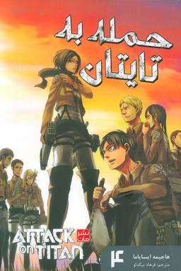 عکس مانگا فارسی حمله به تایتان ۴ (ATTACK ON TITAN)، (کمیک استریپ)