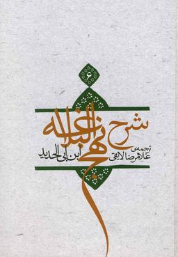 عکس ترجمه شرح نهج‌البلاغه ابن‌ابی‌الحدیدمعتزلی (۵۸۶ - ۶۵۶ه. ق)
