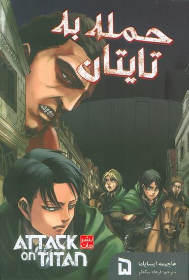 عکس مانگا فارسی حمله به تایتان ۵ (ATTACK ON TITAN)، (کمیک استریپ)