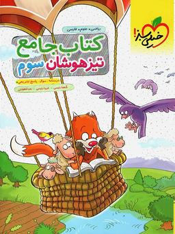 عکس تیزهوشان جامع سوم ابتدایی خیلی سبز