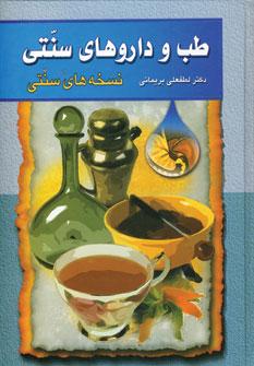 عکس طب و داروهای سنتی
