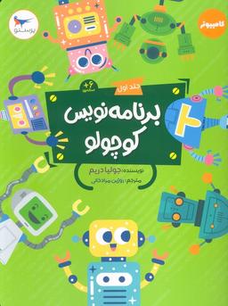عکس برنامه نویس کوچولو ۱ (کامپیوتر)