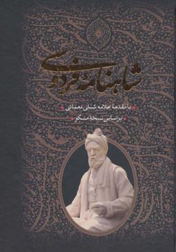 عکس شاهنامه فردوسی (۲جلدی، باقاب)