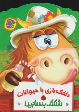 عکس دلقک‌بازی با حیوانات