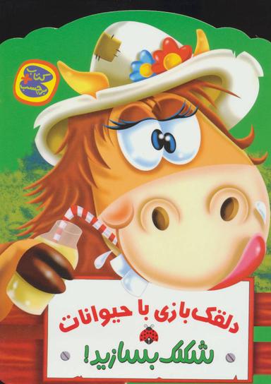 عکس دلقک‌بازی با حیوانات