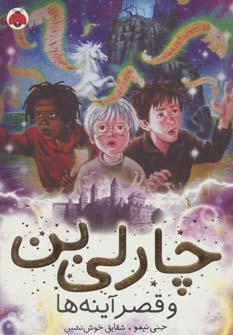 عکس چارلی بن و قصر آینه‌ها