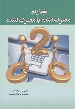 عکس تجارت مصرف‌کننده با مصرف‌کننده